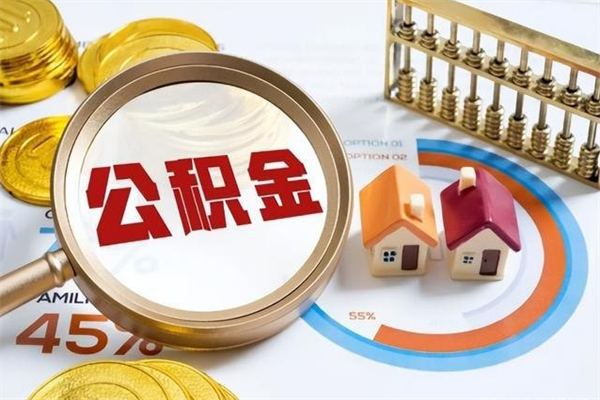 平凉公积金可以直接取现金吗（公积金可以直接提取出来嘛）
