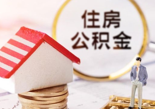 平凉离职了封存的公积金怎么提取（离职以后公积金账户封存如何提取公积金）